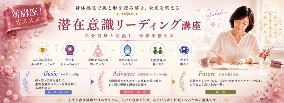 潜在意識リーディン講座