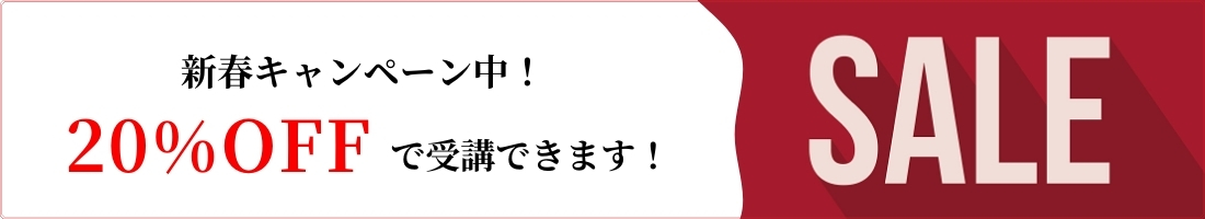 「20%OFF」で受講できます!